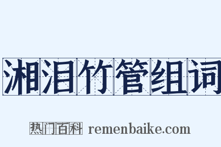 湘泪竹管组词是什么意思的图片